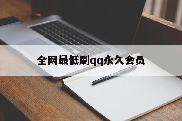 全网最低刷qq永久会员（刷永久 会员真的假的）