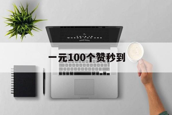 一元100个赞秒到（一元1000粉自助下单平台）