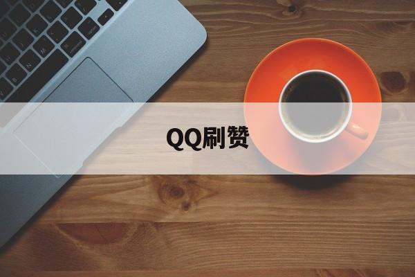 QQ刷赞（代刷自助下单平台）