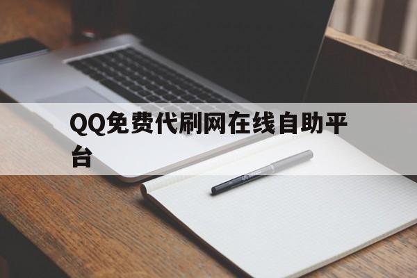 QQ免费代刷网在线自助平台（代刷网vip免费）