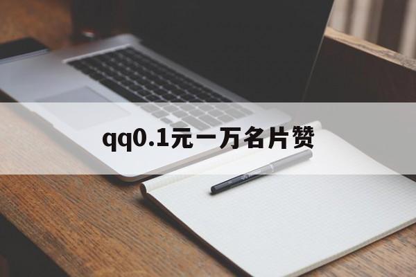 关于qq0.1元一万名片赞的信息