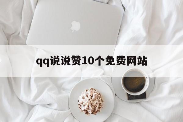 包含qq说说赞10个免费网站的词条