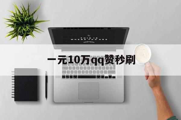 关于一元10万qq赞秒刷的信息