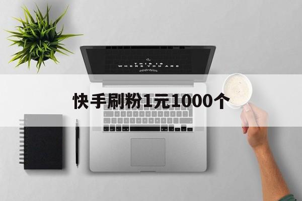 包含快手刷粉1元1000个的词条