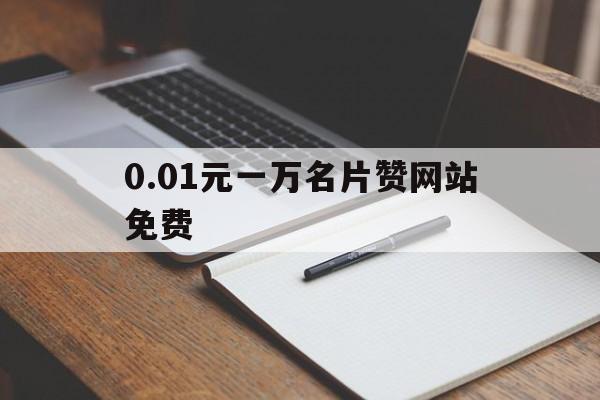 0.01元一万名片赞网站免费的简单介绍