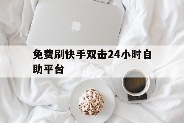 包含免费刷快手双击24小时自助平台的词条